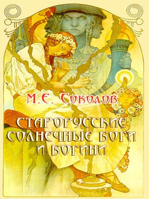 cover image of Старорусские солнечные Боги и Богини